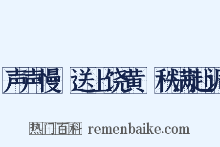 声声慢·送上饶黄倅秩满赴调是什么意思的图片